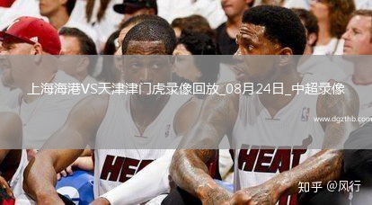 08月24日中超第22轮上海海港vs天津津门虎全场录像