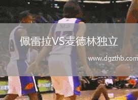 佩雷拉VS麦德林独立