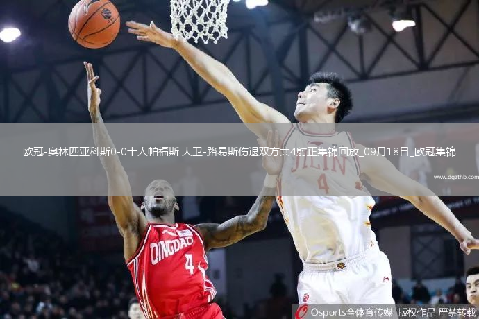 欧冠-奥林匹亚科斯0-0十人帕福斯大卫-路易斯伤退双方共4射正