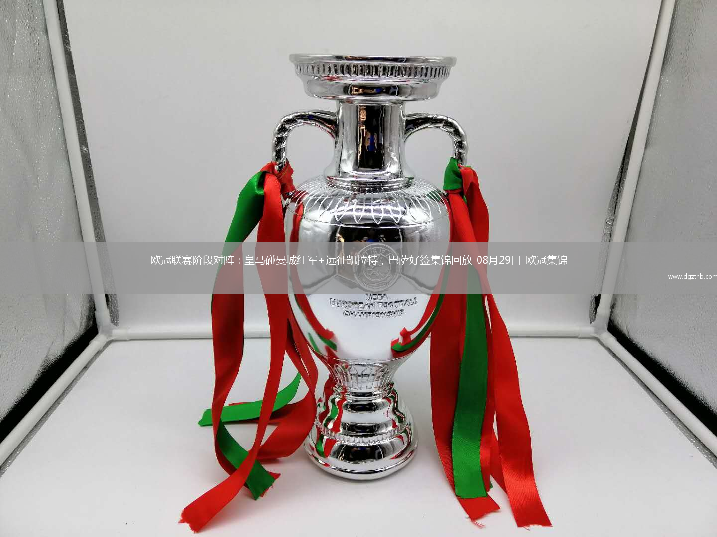 欧冠联赛阶段对阵：皇马碰曼城红军+远征凯拉特，巴萨好签