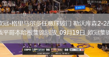 欧冠-格里马尔多任意球破门勒沃库森2-2战平哥本哈根