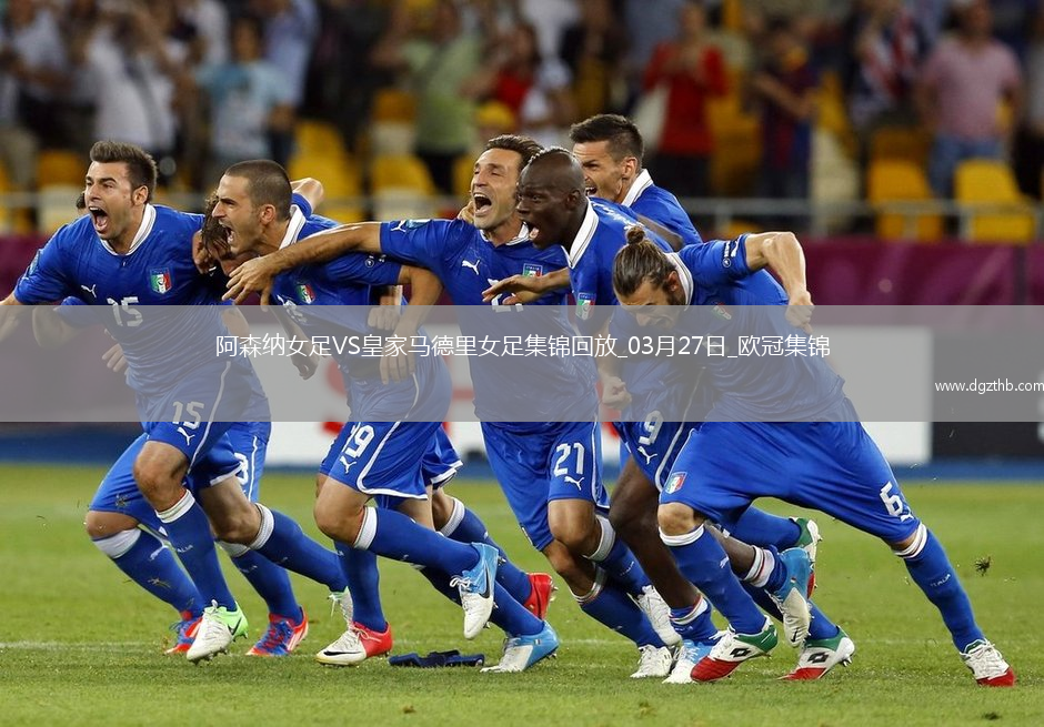 绝地逆转！阿森纳女足首回合0-2次回合3-0逆转皇马，晋级欧冠4强